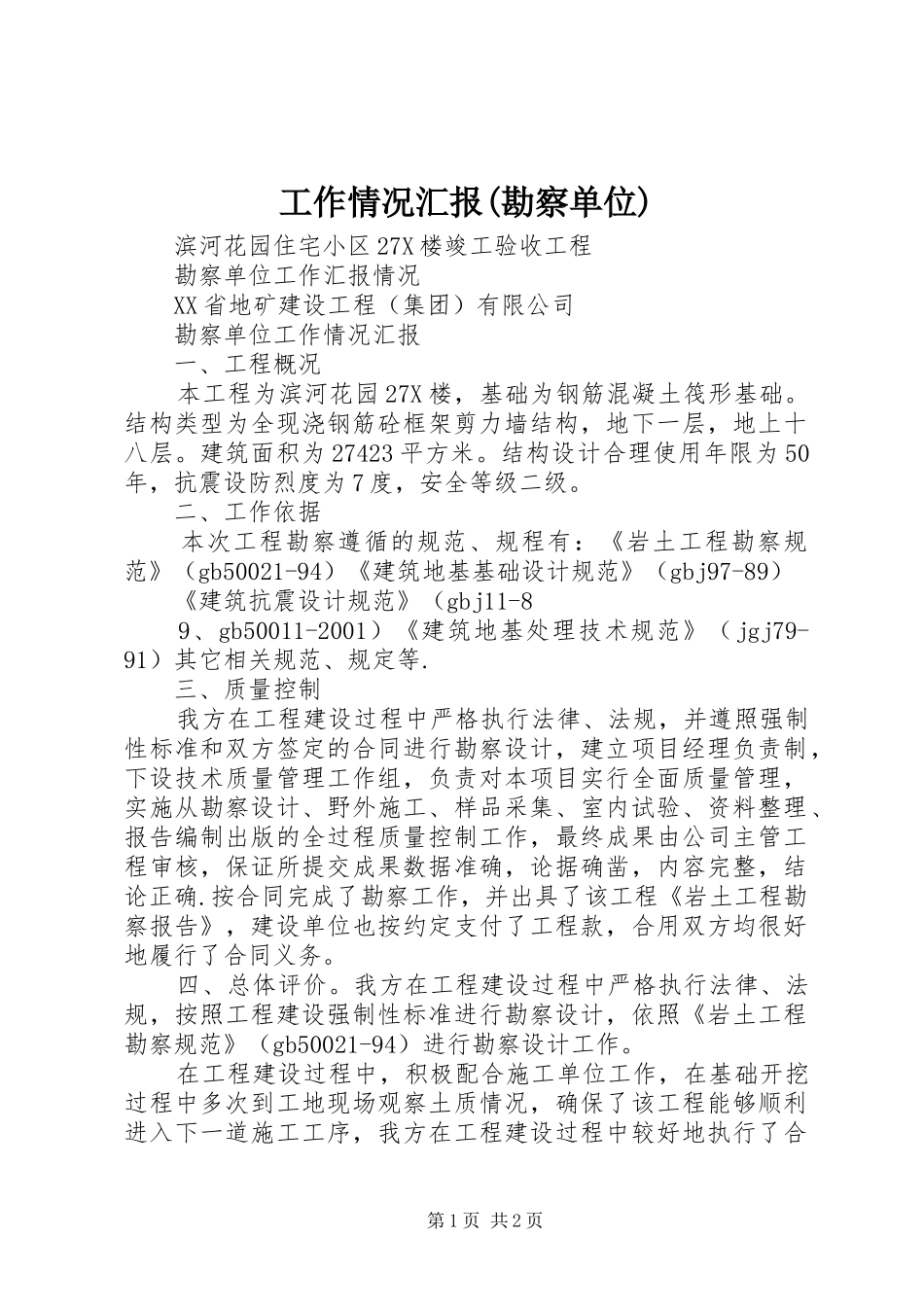 工作情况汇报(勘察单位) _第1页