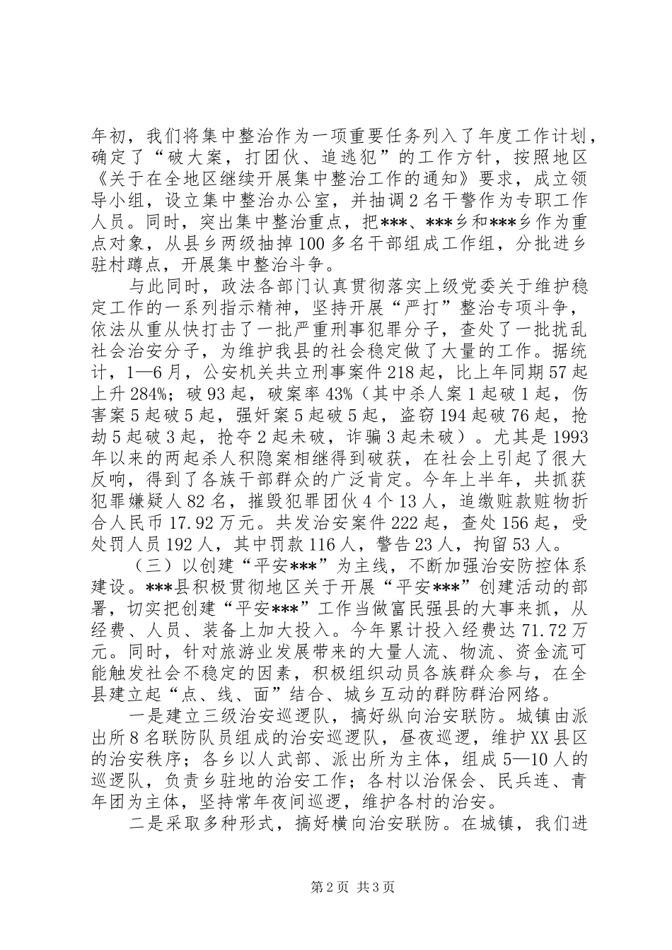上半年社会治安综合治理工作汇报 _第2页