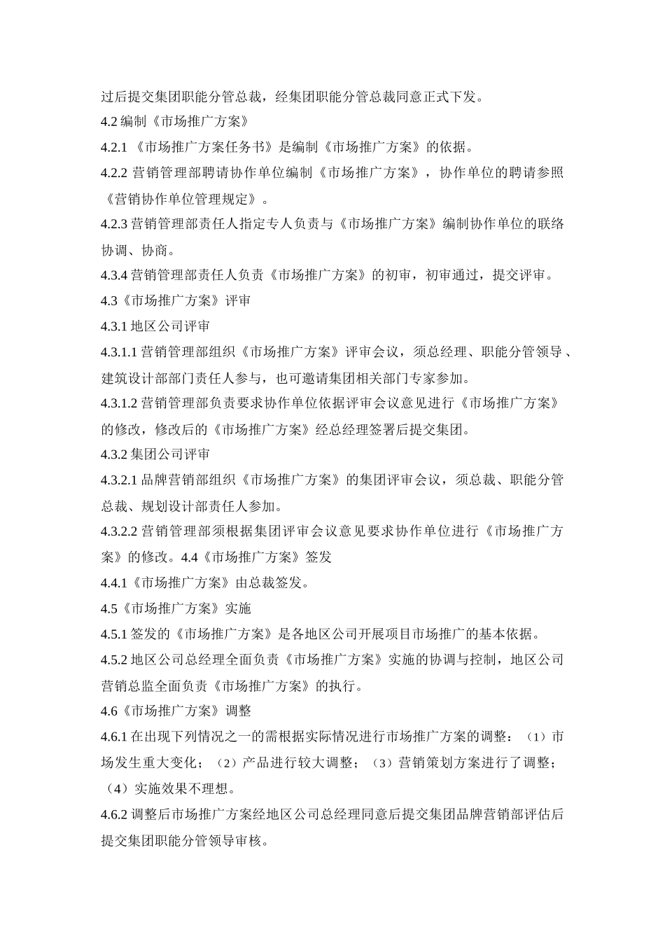 市场推广计划管理规定_第2页