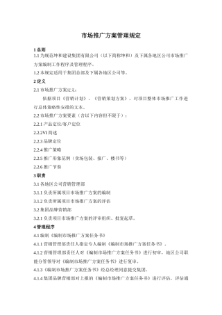 市场推广计划管理规定