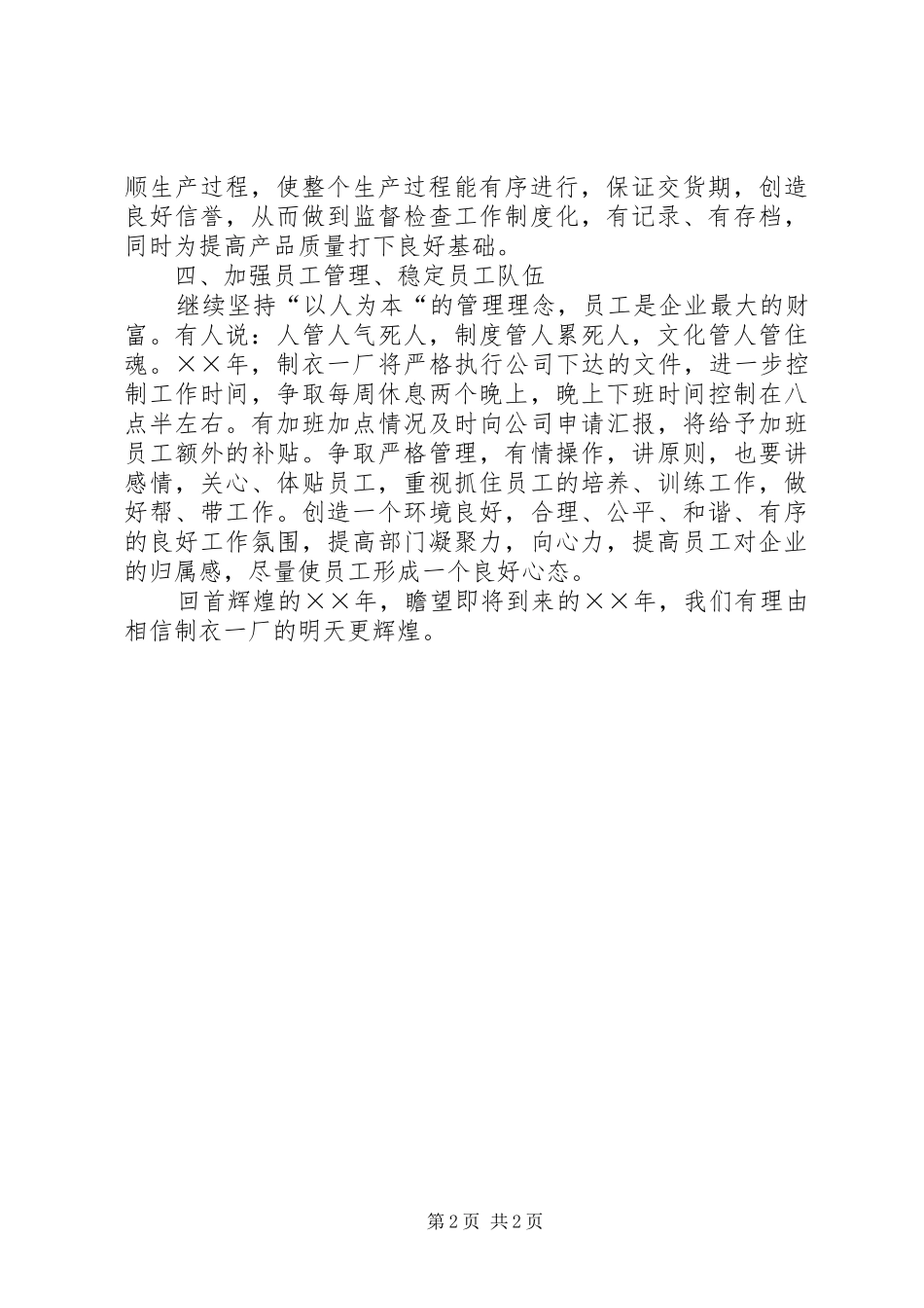 制衣厂二六年工作计划措施_第2页