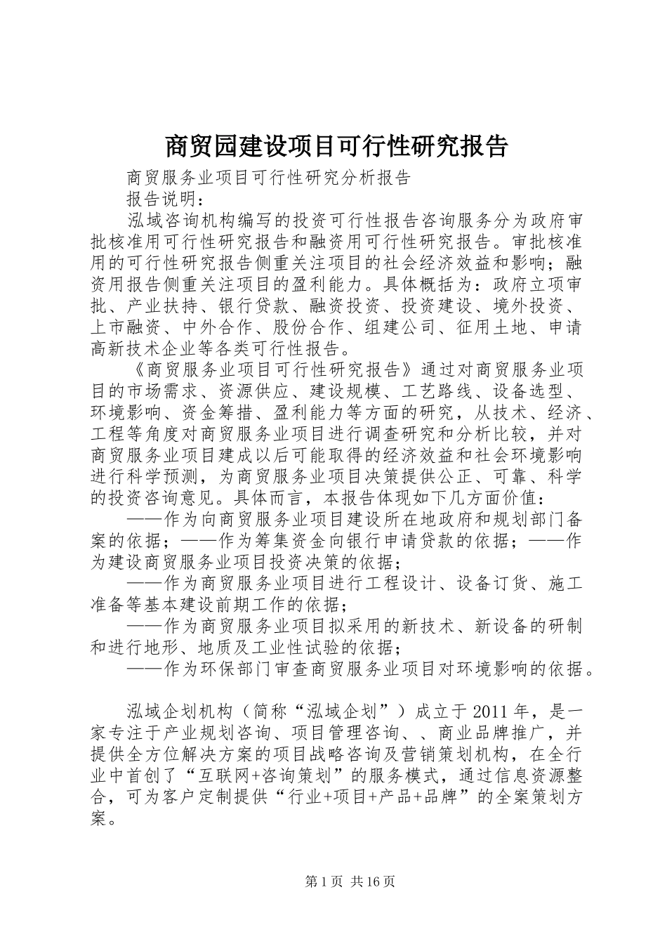 商贸园建设项目可行性研究报告 _第1页