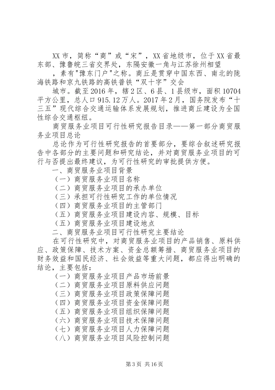 商贸园建设项目可行性研究报告 _第3页