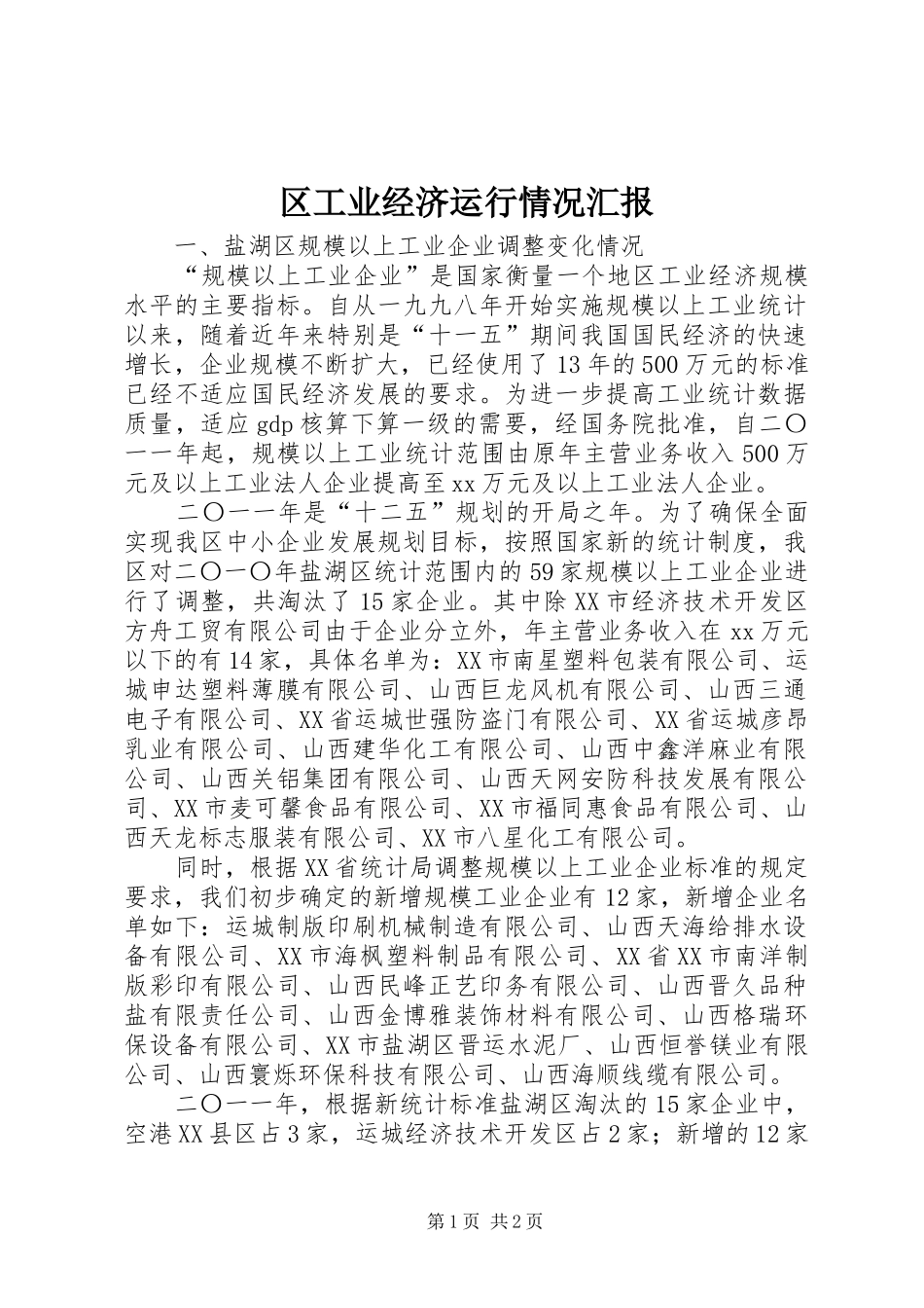 区工业经济运行情况汇报 _第1页