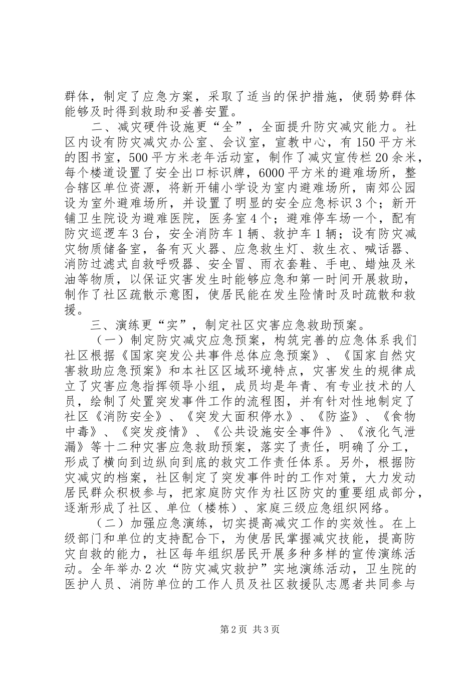 社区全国防灾减灾创建工作汇报材料 _第2页