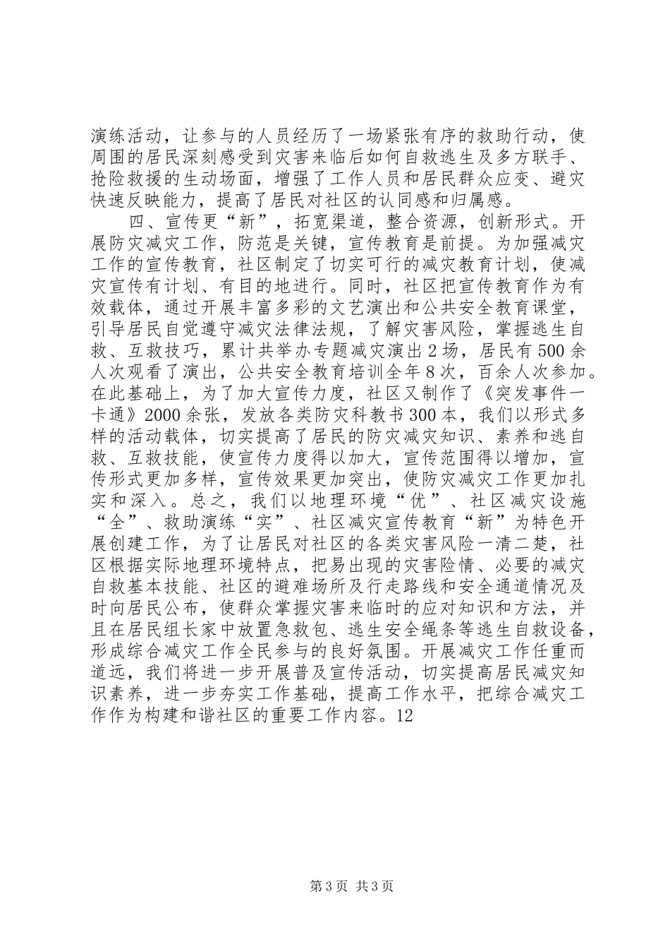 社区全国防灾减灾创建工作汇报材料 _第3页