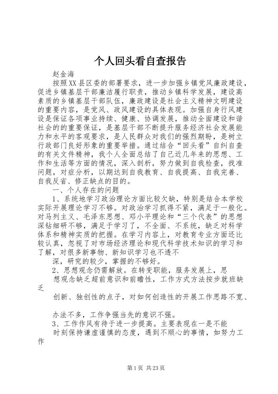 个人回头看自查报告 _第1页
