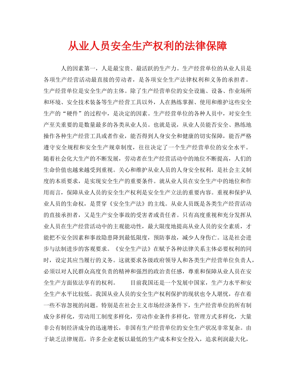 《安全管理》之从业人员安全生产权利的法律保障 _第1页