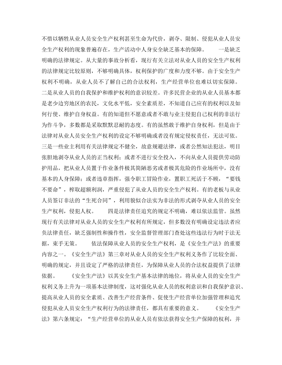 《安全管理》之从业人员安全生产权利的法律保障 _第2页