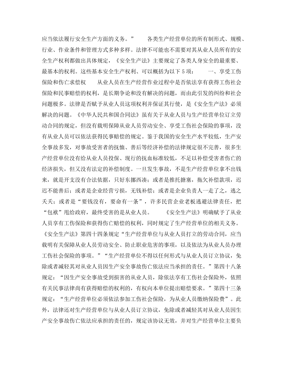 《安全管理》之从业人员安全生产权利的法律保障 _第3页