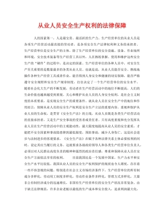 《安全管理》之从业人员安全生产权利的法律保障 