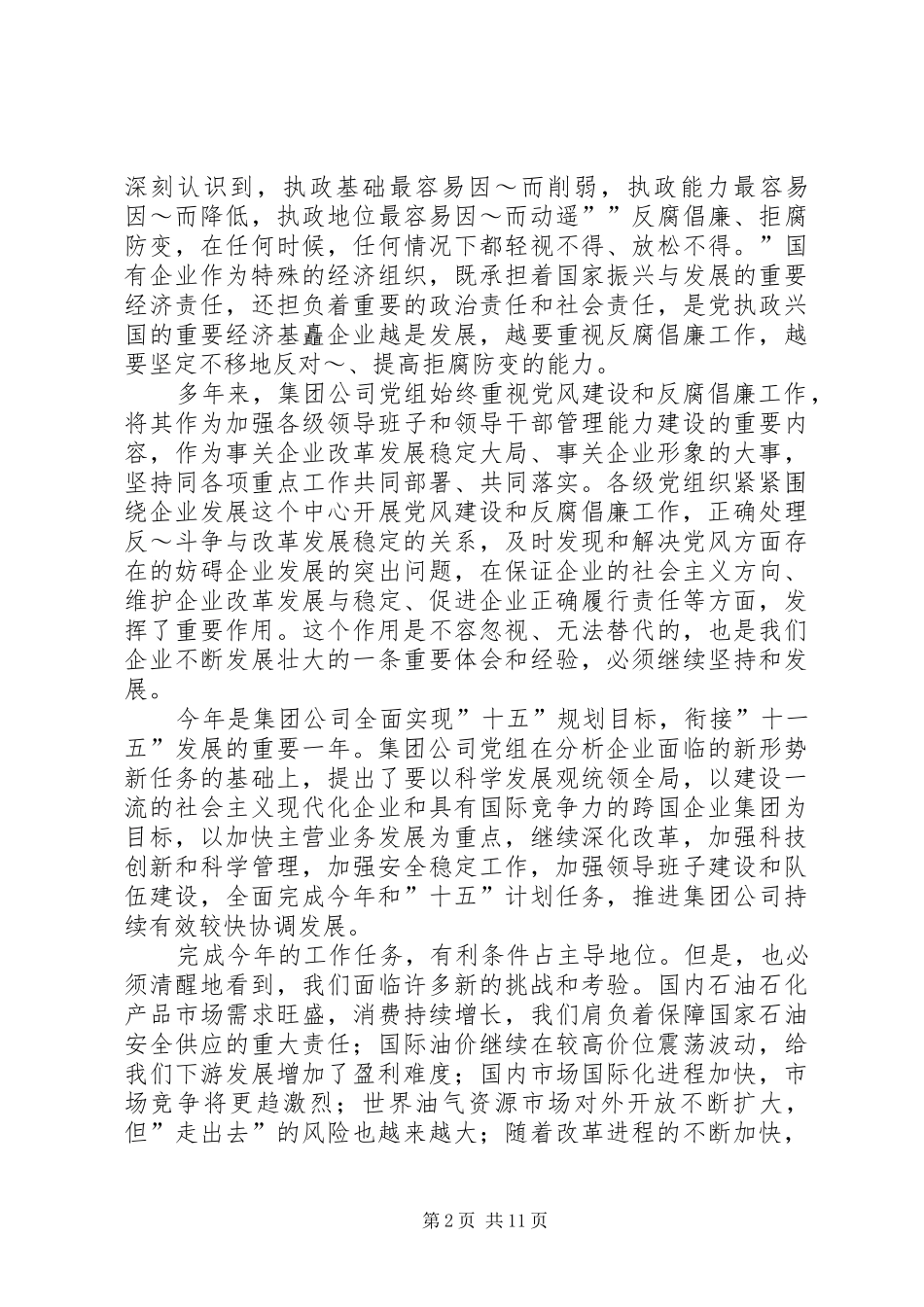 在纪检监察工作会议上的报告[小编推荐] _第2页