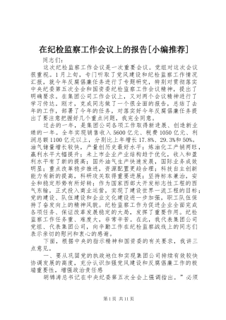 在纪检监察工作会议上的报告[小编推荐] 