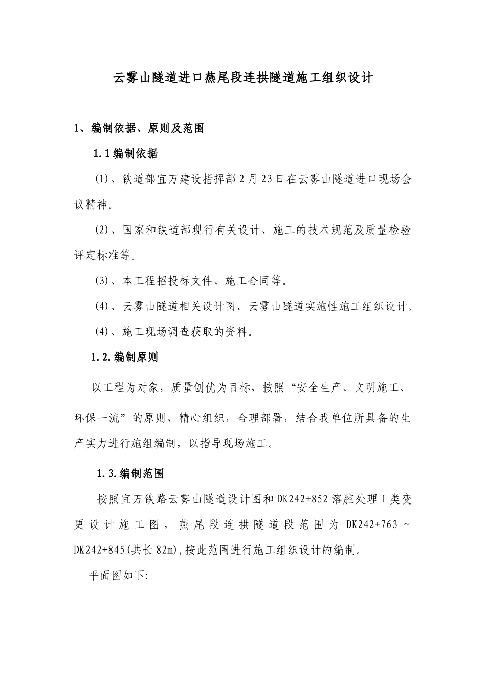 云雾山道进口燕尾段连拱隧道施工组织设计_第1页