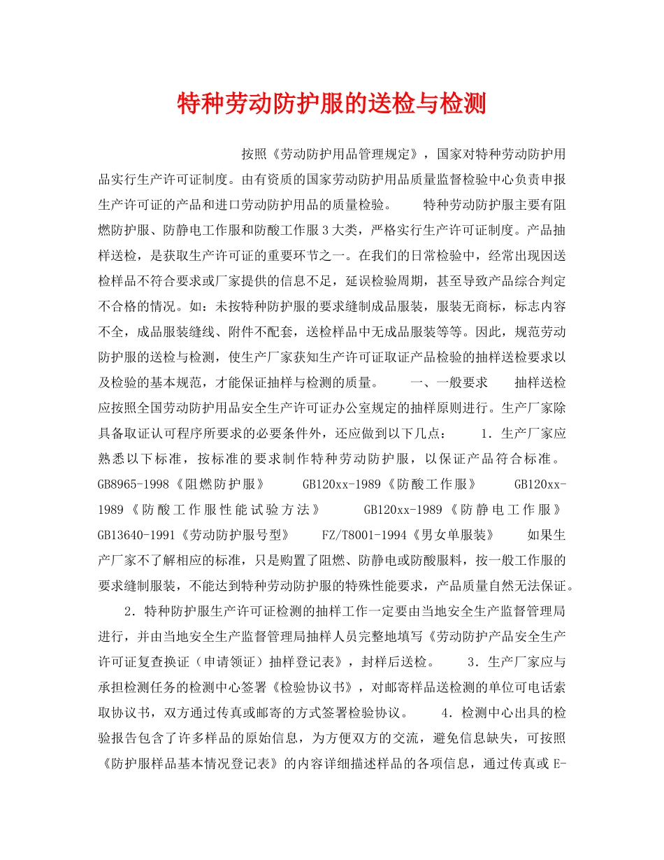 《安全管理》之特种劳动防护服的送检与检测 _第1页