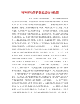 《安全管理》之特种劳动防护服的送检与检测 