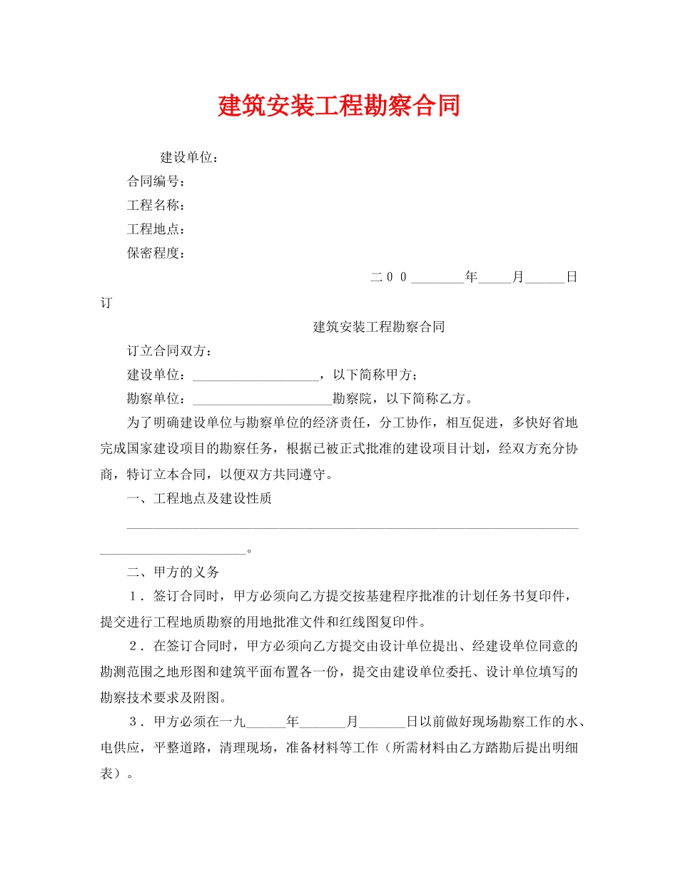 《安全管理文档》之建筑安装工程勘察合同 _第1页