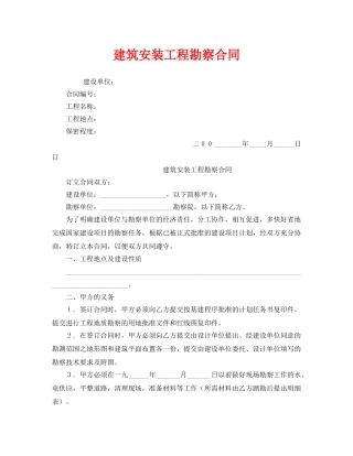 《安全管理文档》之建筑安装工程勘察合同 