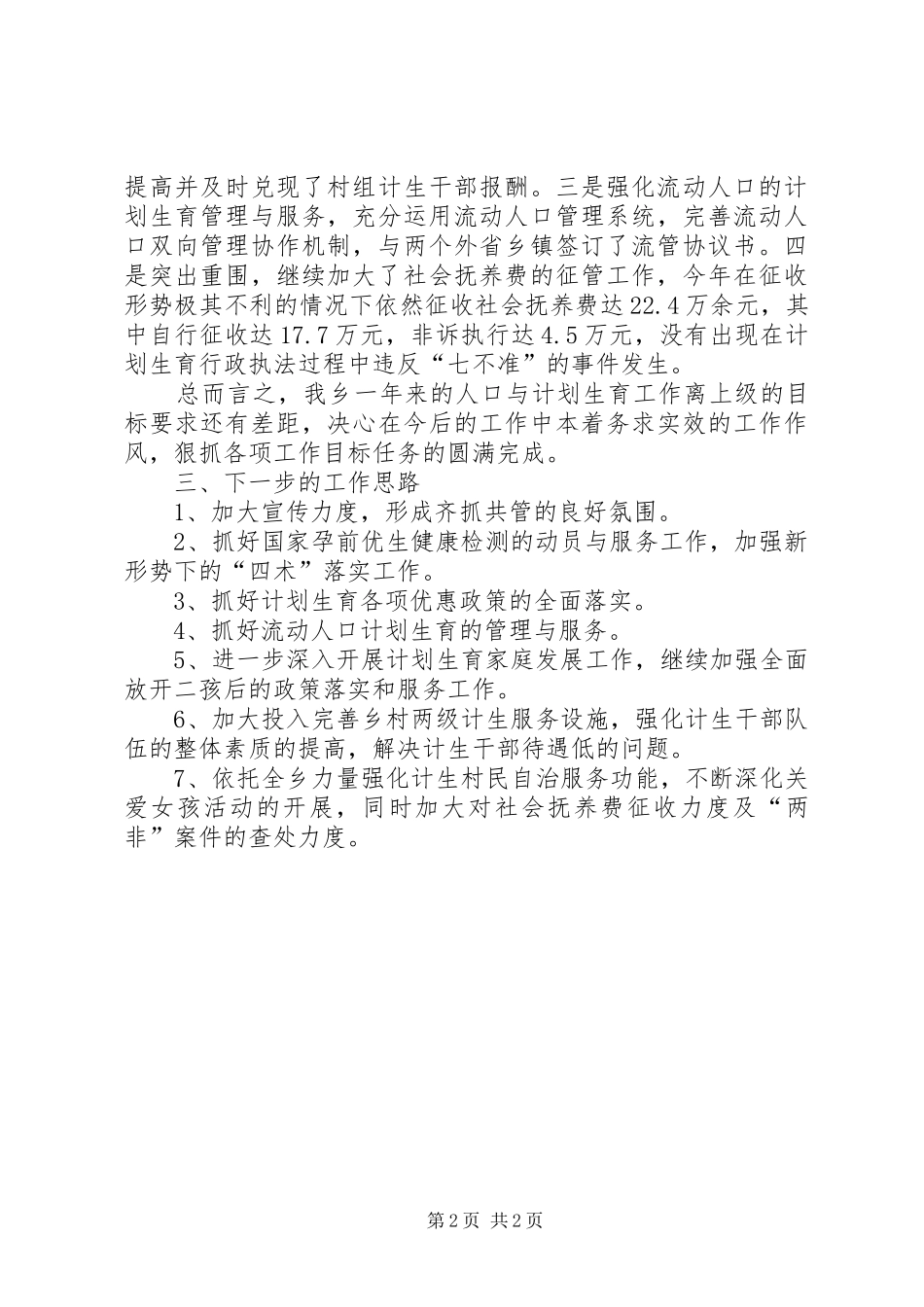 乡XX年度人口与计划生育总结_第2页