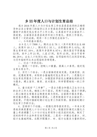 乡XX年度人口与计划生育总结