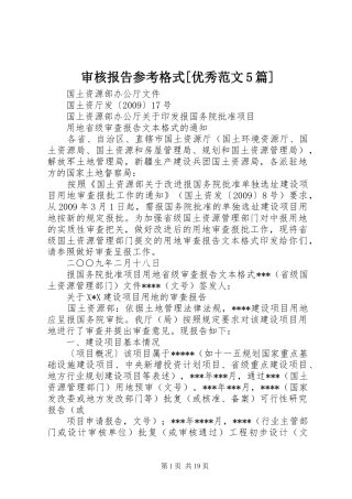 审核报告参考格式[优秀范文5篇] 