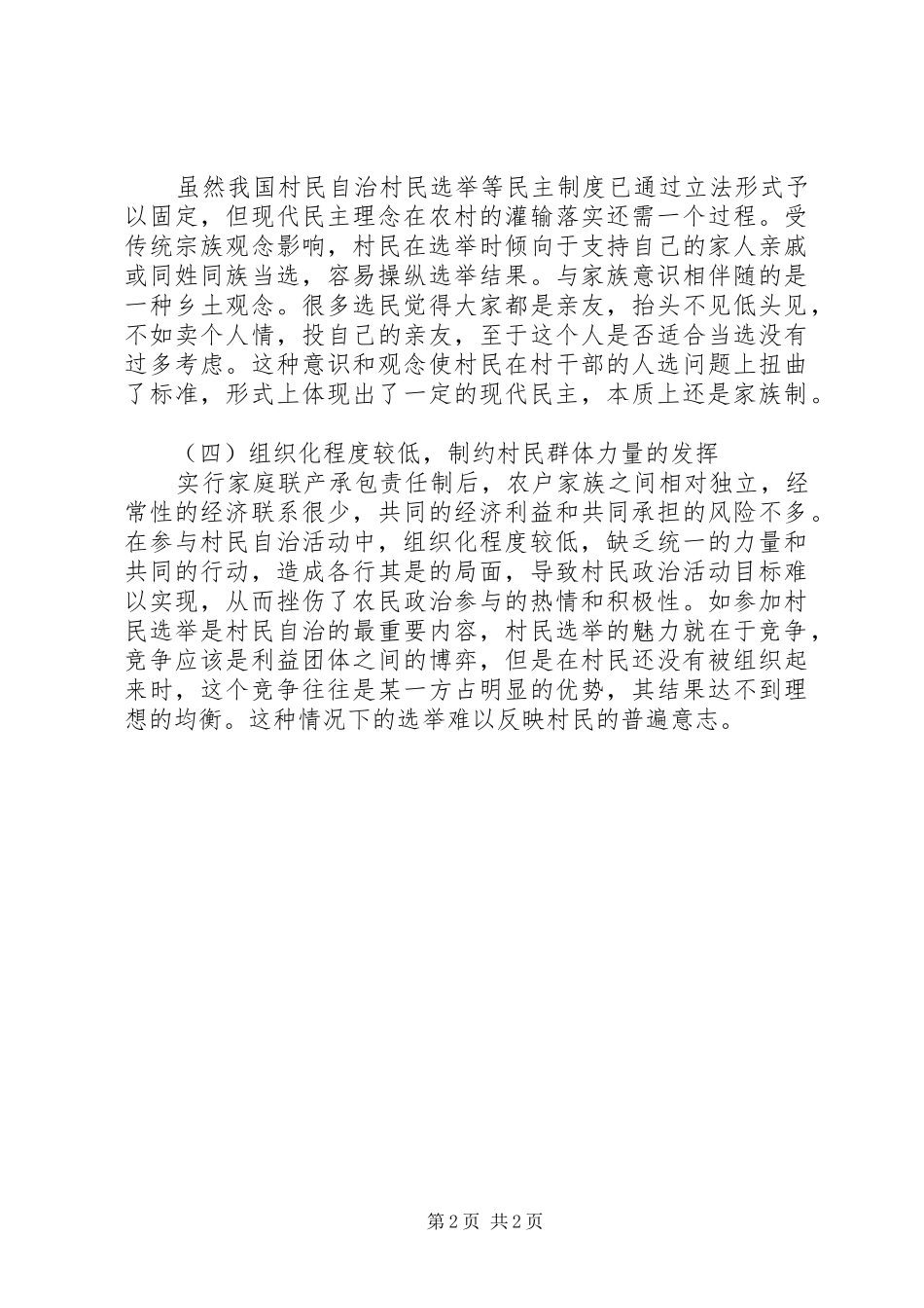 农村居民自治能力建设调研报告 _第2页