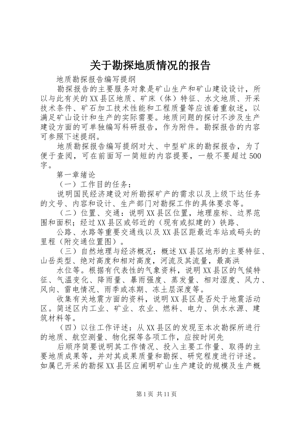 关于勘探地质情况的报告 _第1页