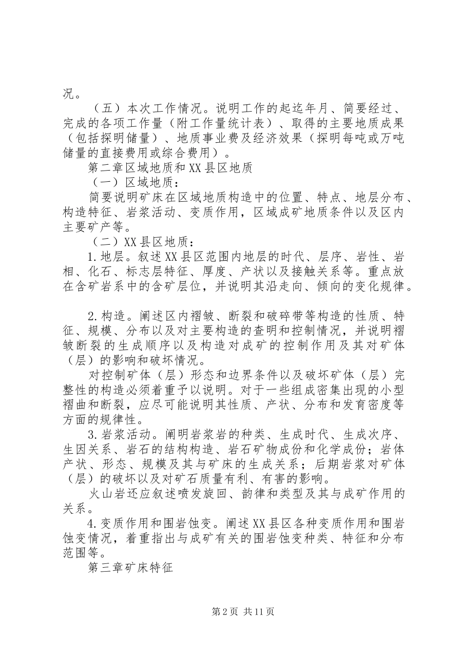 关于勘探地质情况的报告 _第2页