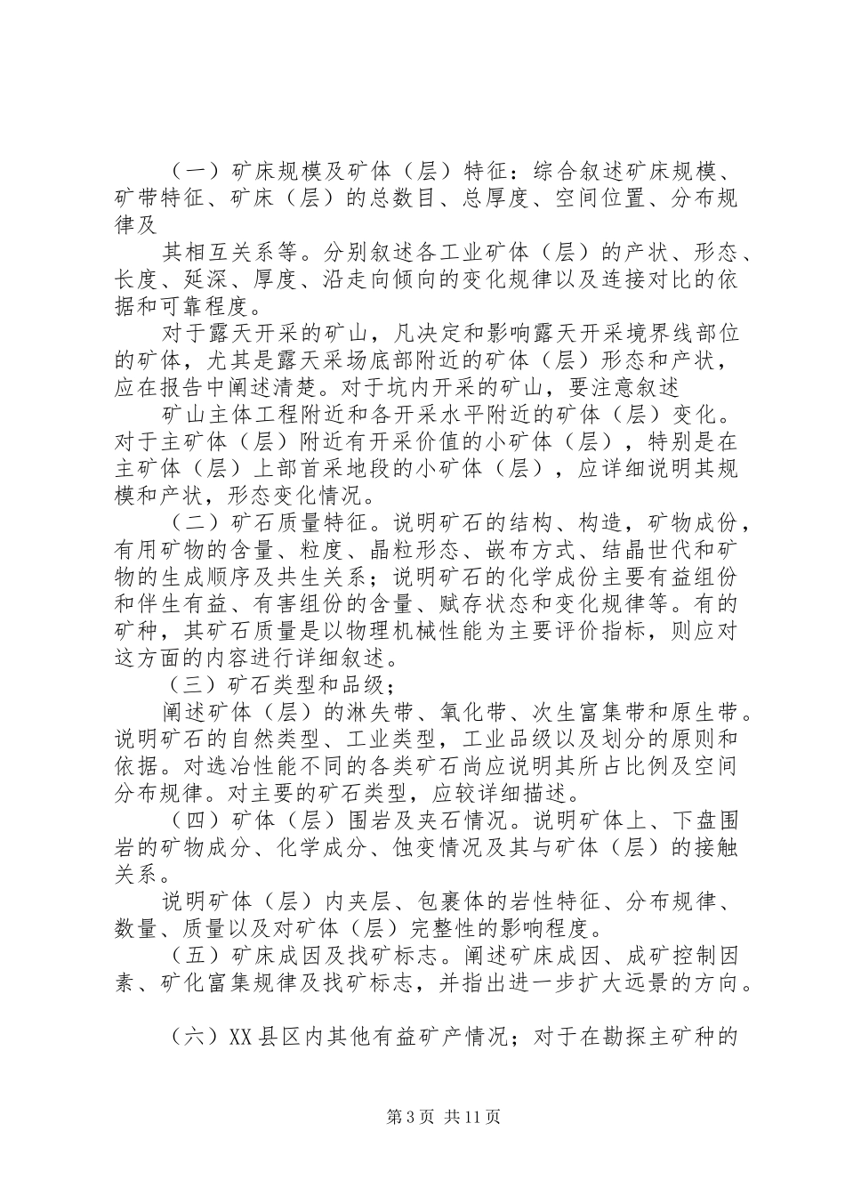 关于勘探地质情况的报告 _第3页