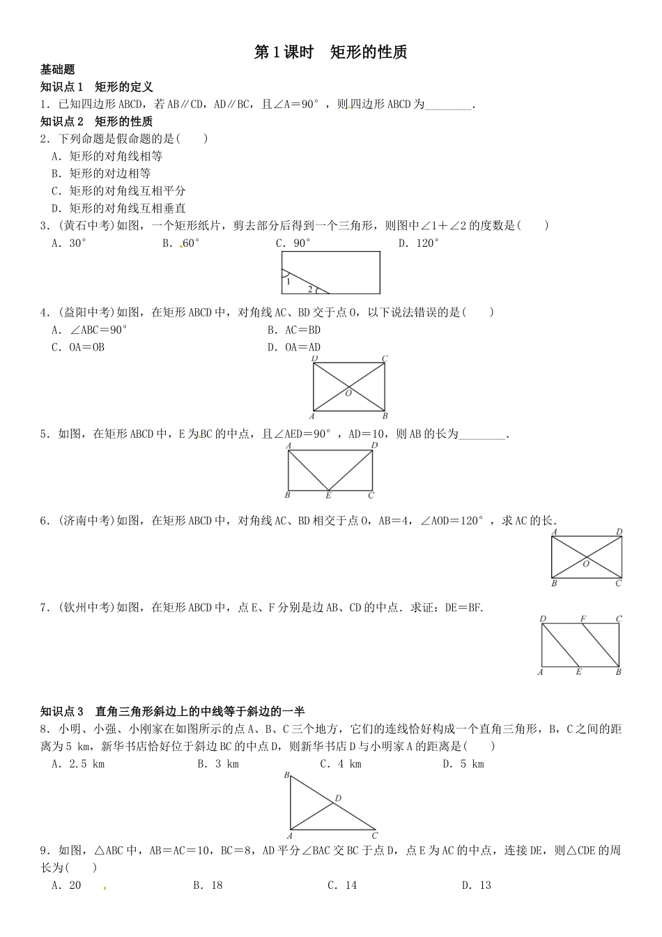 2016年第一章特殊平行四边形课时练习题及答案4 _第1页