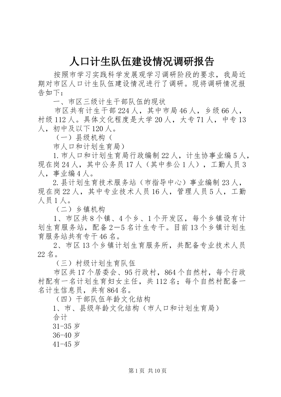 人口计生队伍建设情况调研报告 _第1页