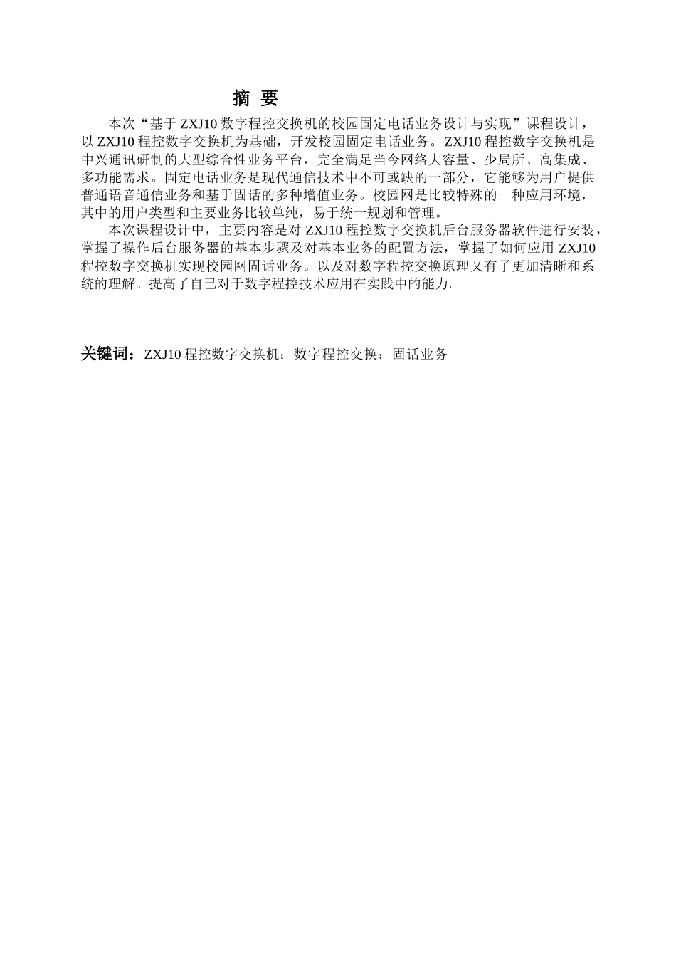 基于ZXJ数字程控交换机的校园固定电话业务设计与实现_第2页