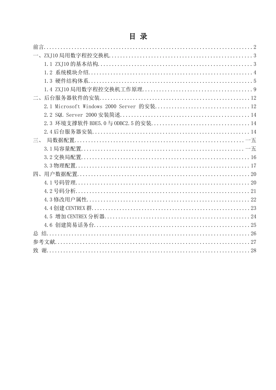 基于ZXJ数字程控交换机的校园固定电话业务设计与实现_第3页