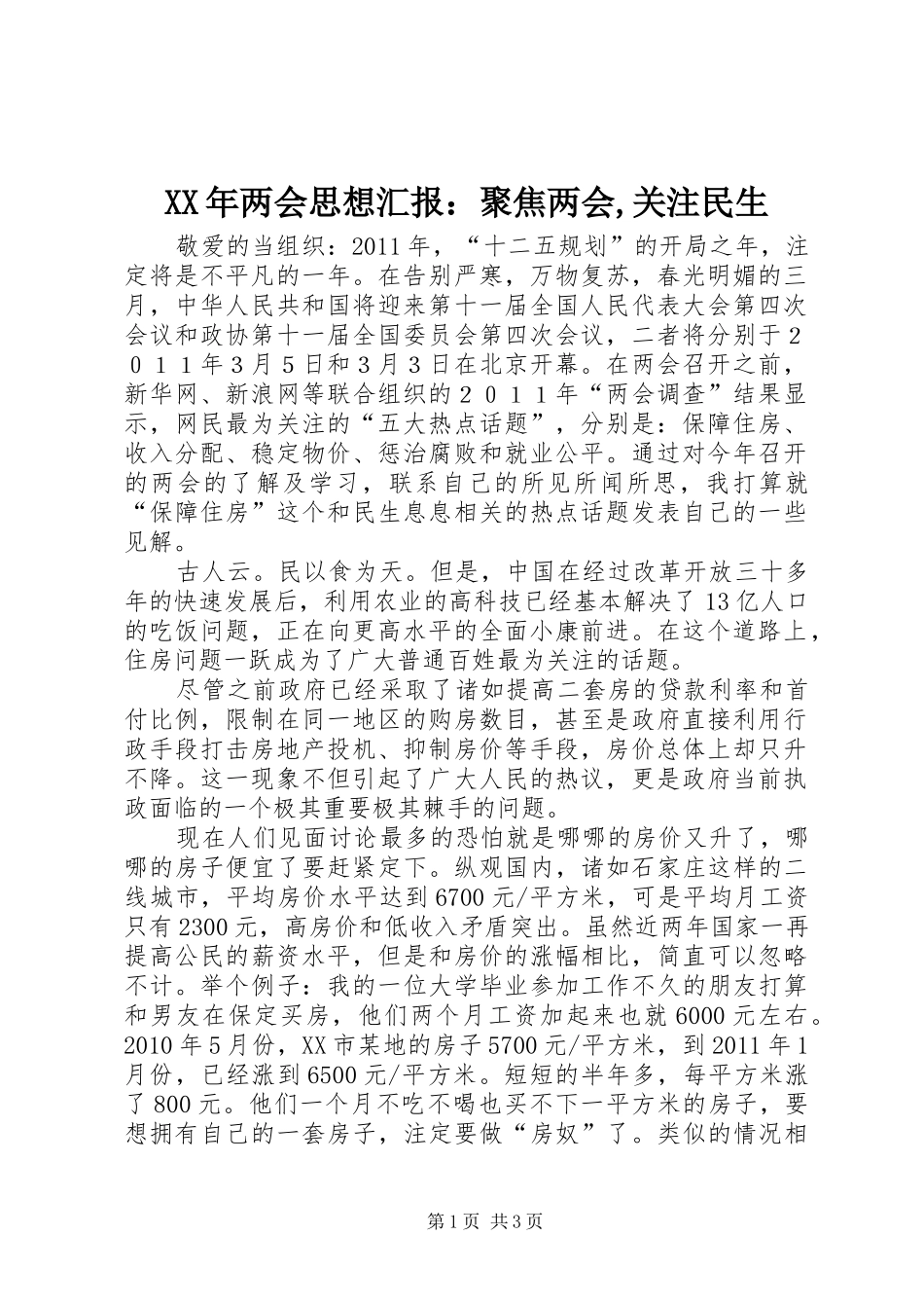 XX年两会思想汇报：聚焦两会,关注民生 _第1页