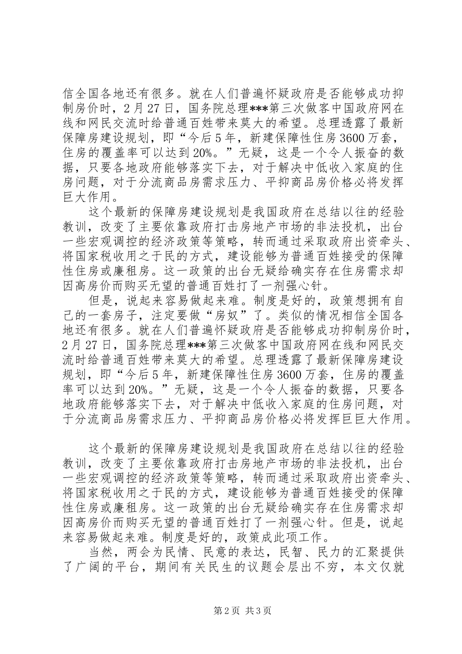 XX年两会思想汇报：聚焦两会,关注民生 _第2页