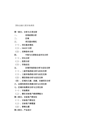 关于某金融大厦的市场调查