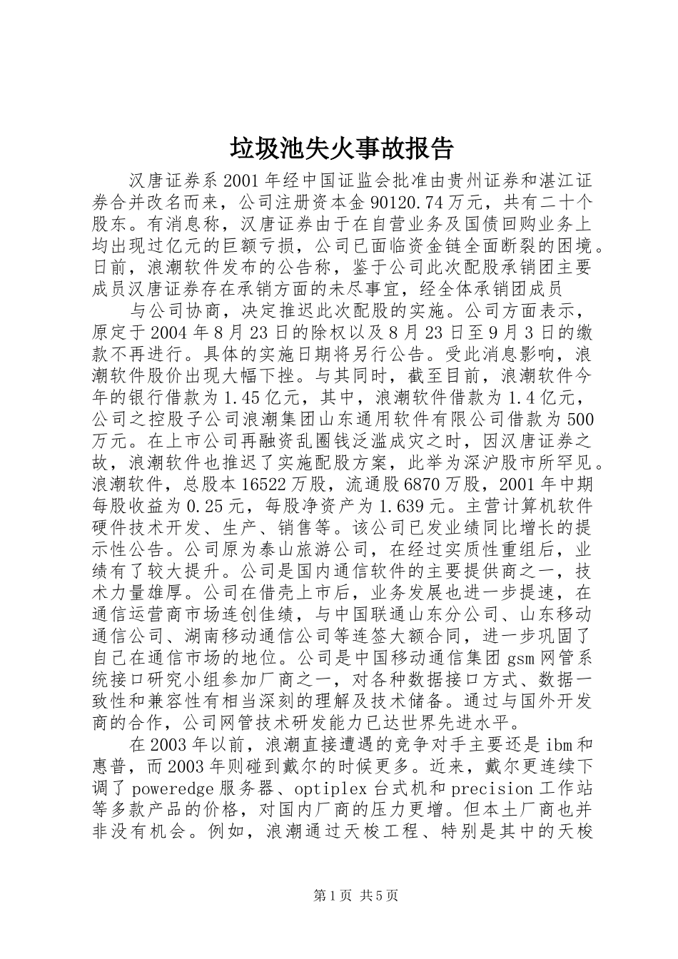 垃圾池失火事故报告 _第1页