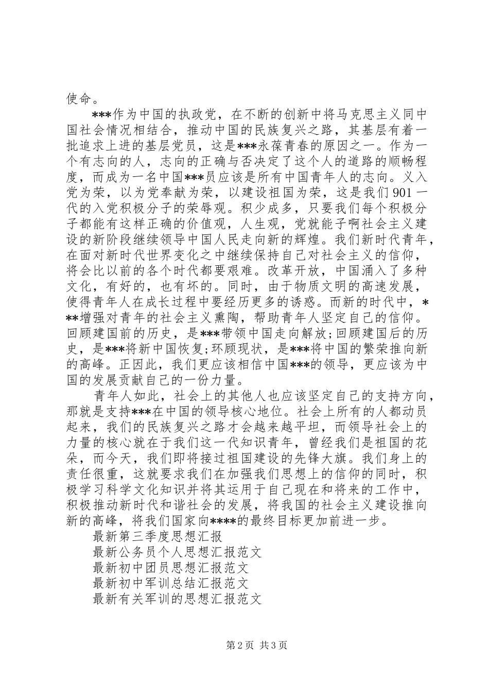 最新XX年9月思想汇报范文 _第2页