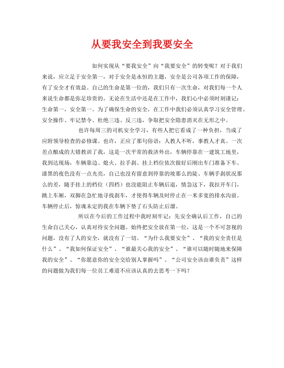 《安全管理文档》之从要我安全到我要安全 _第1页