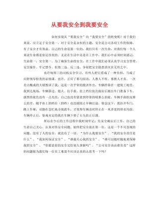 《安全管理文档》之从要我安全到我要安全 