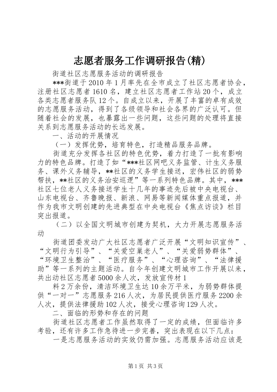 志愿者服务工作调研报告(精) _第1页