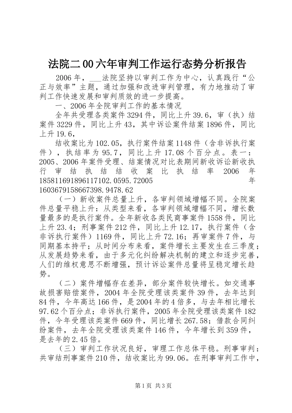 法院二00六年审判工作运行态势分析报告 _第1页