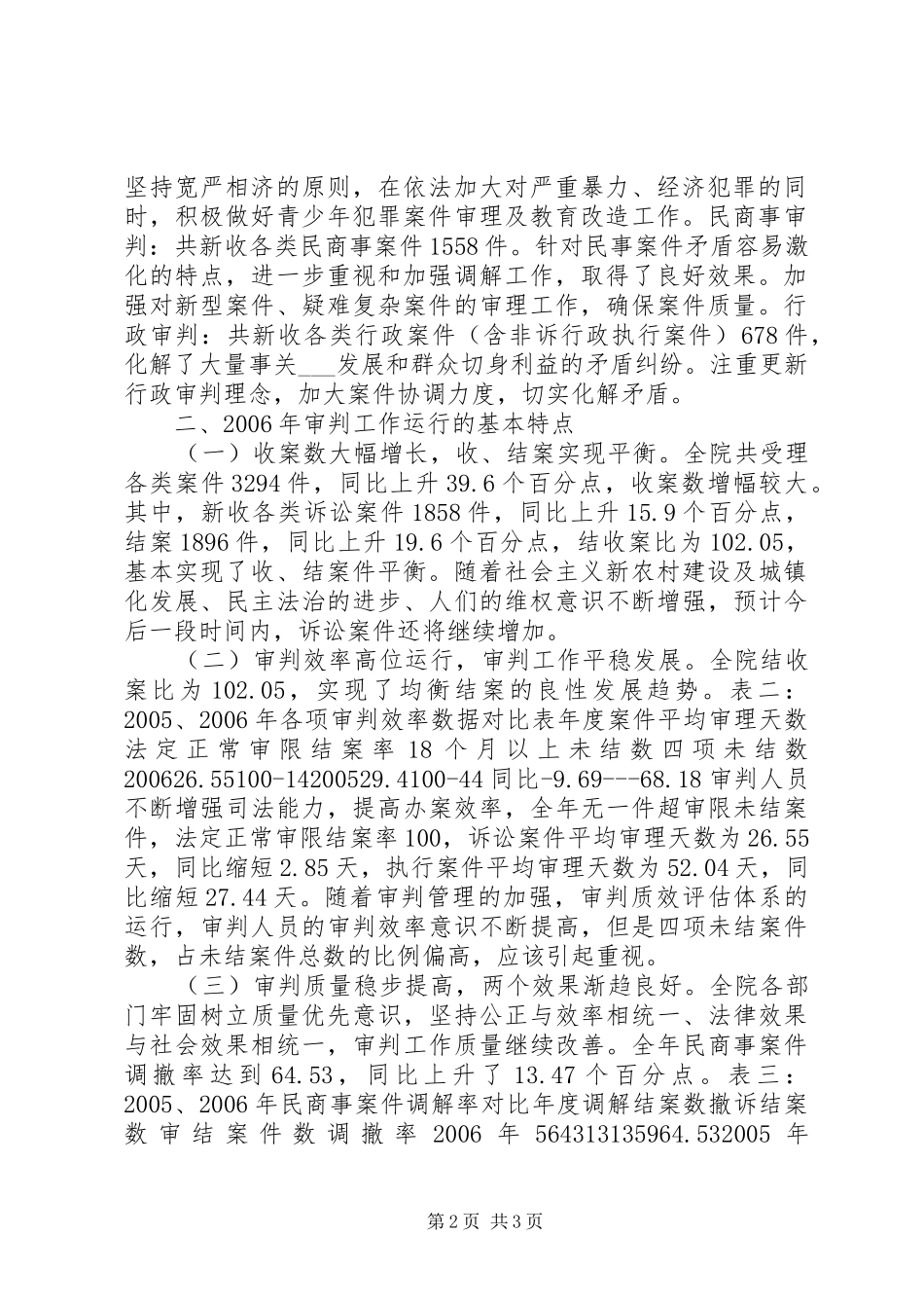 法院二00六年审判工作运行态势分析报告 _第2页