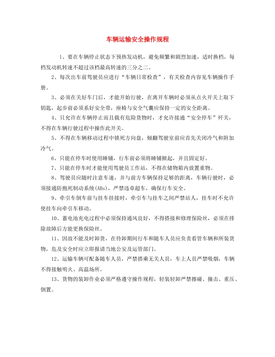 《安全操作规程》之车辆运输安全操作规程 _第1页