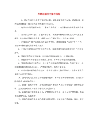 《安全操作规程》之车辆运输安全操作规程 