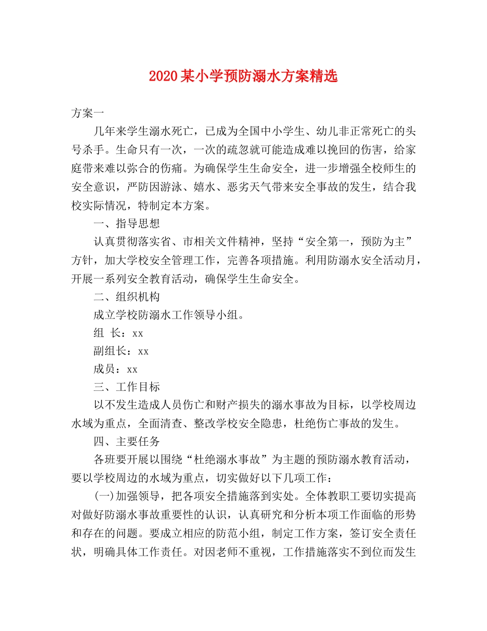 2020某小学预防溺水方案精选 _第1页