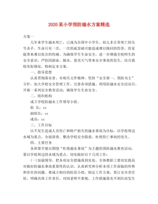 2020某小学预防溺水方案精选 