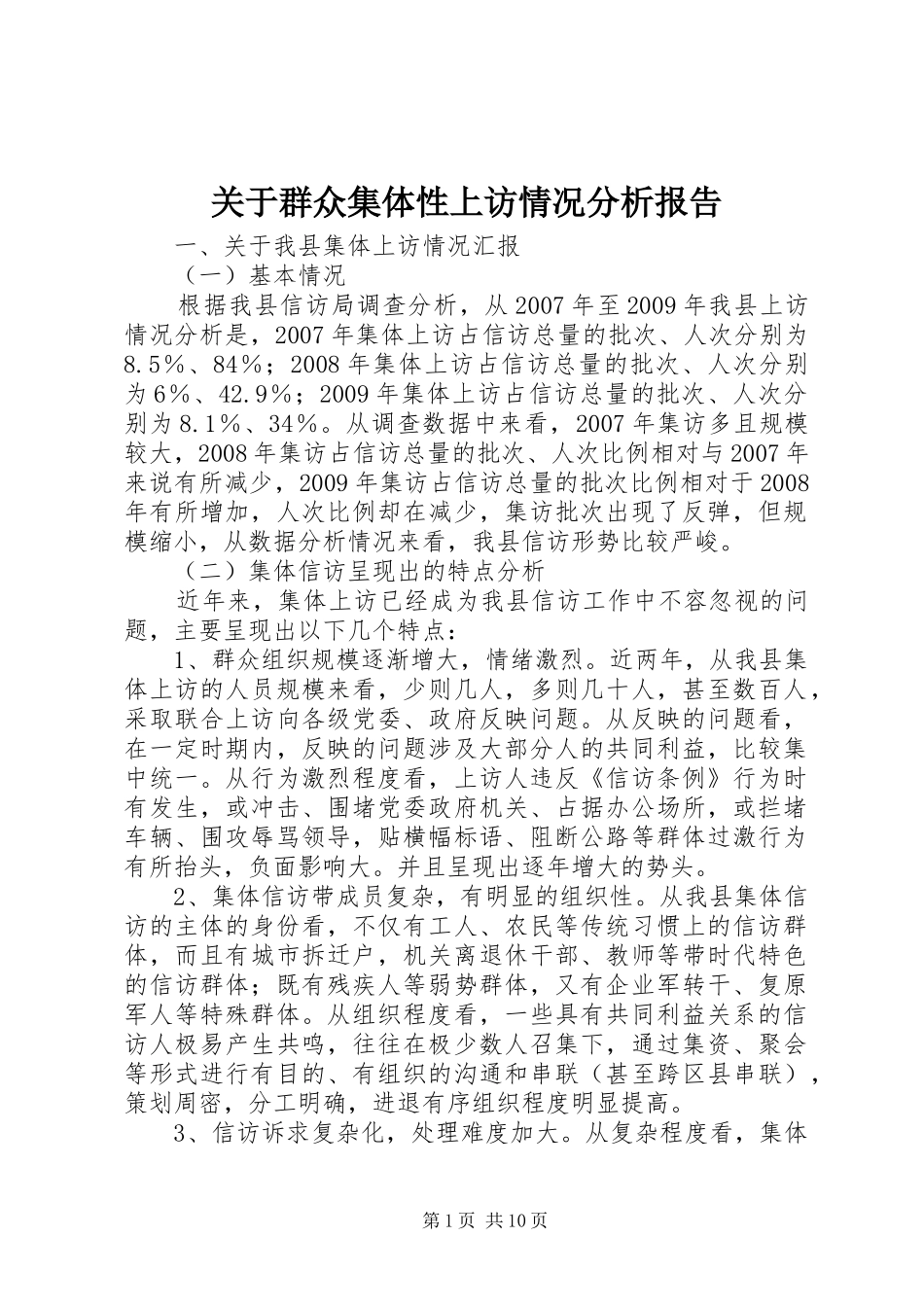 关于群众集体性上访情况分析报告 _第1页