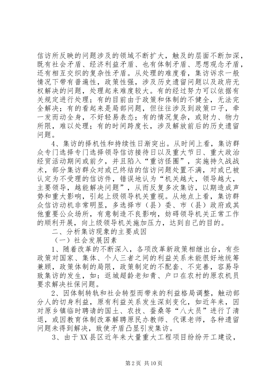 关于群众集体性上访情况分析报告 _第2页