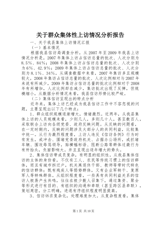 关于群众集体性上访情况分析报告 